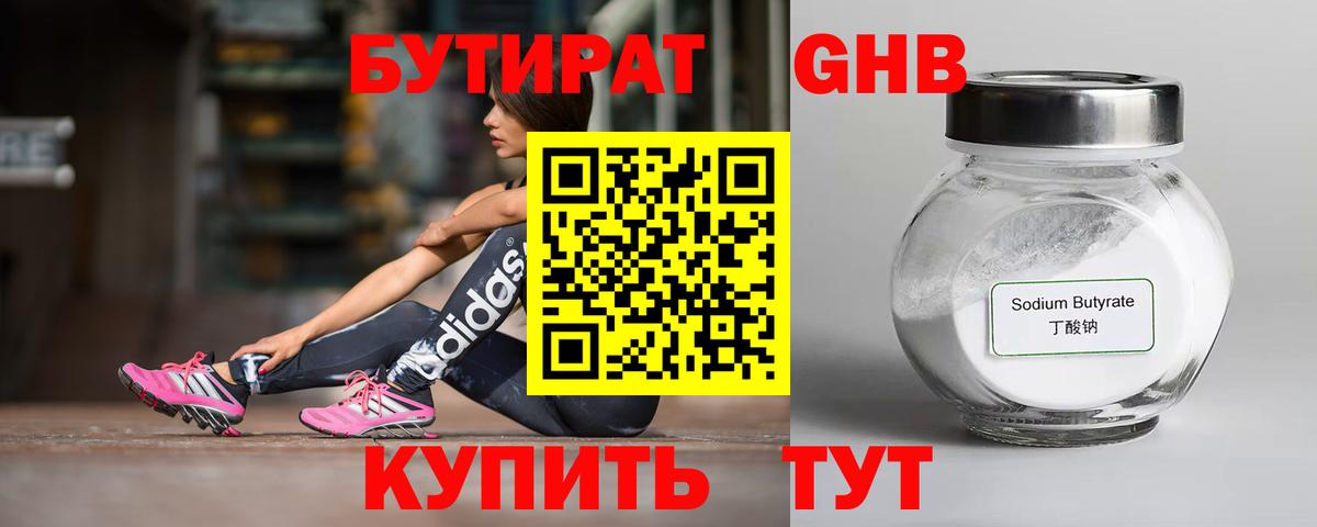 Бутират  Бутират бутандиол  Вход с VPN  Батайск 