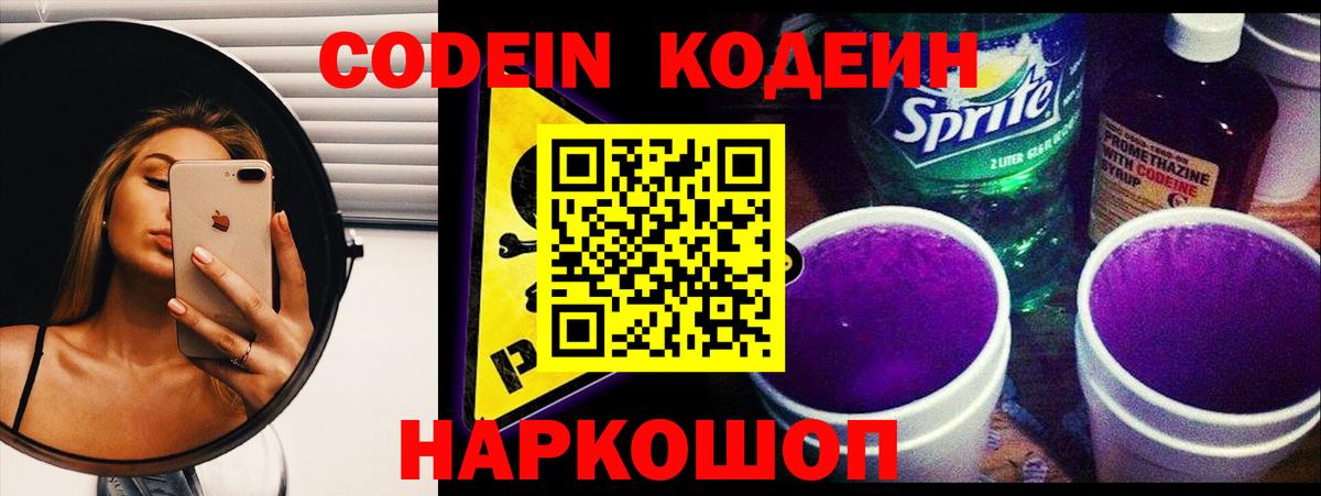 Кодеин Purple Drank  Кодеин напиток Lean (лин)  Вход с VPN  Батайск 